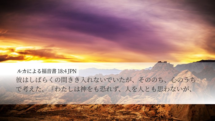 ルカによる福音書 18:4 JPN Bible Verse Image