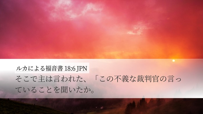 ルカによる福音書 18:6 JPN Desktop Wallpaper - そこで主は言われた、「この不義な - Desktop Bible Verse Wallpaper