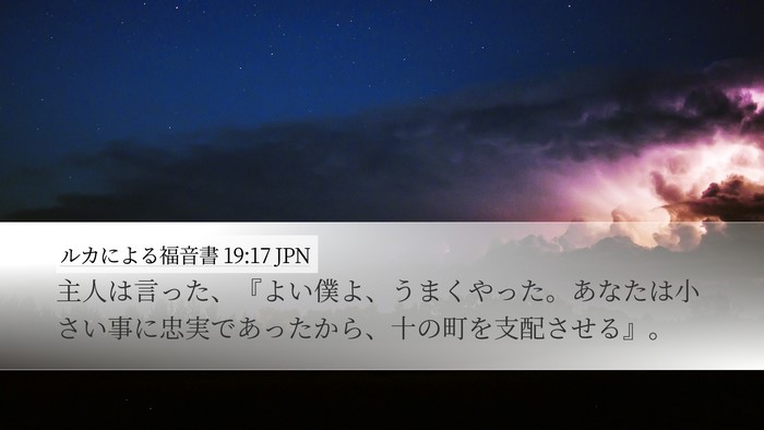 ルカによる福音書 19:17 JPN Bible Verse Image