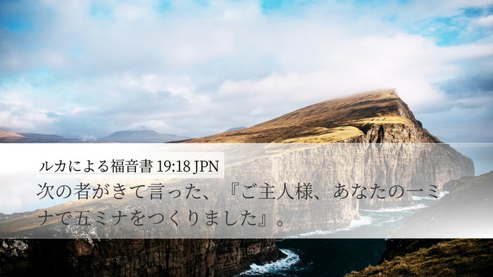 ルカによる福音書 19:18 JPN Bible Verse Image