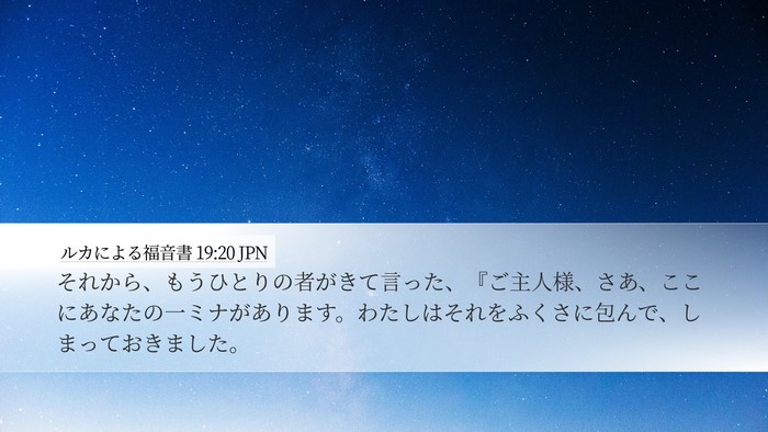 ルカによる福音書 19:20 JPN Desktop Wallpaper - それから、もうひとりの者がきて言 - Desktop Bible Verse Wallpaper