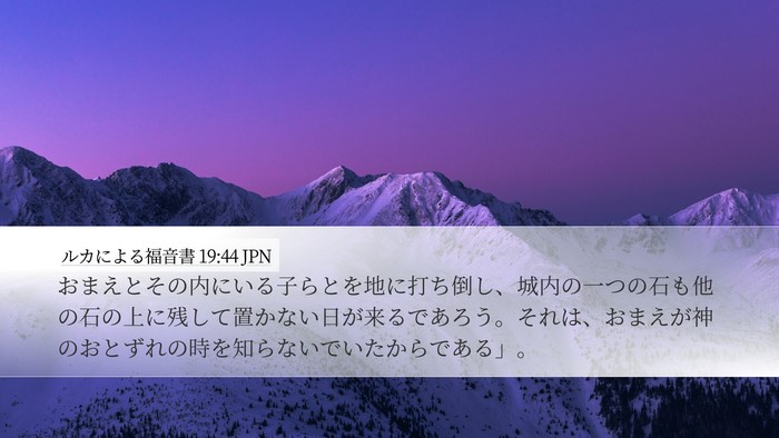 ルカによる福音書 19:44 JPN Bible Verse Image