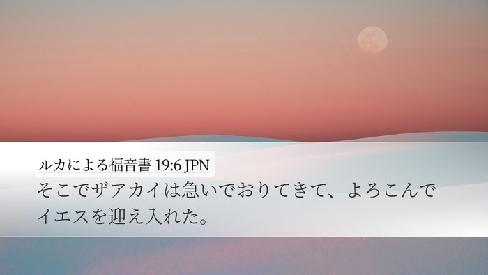 ルカによる福音書 19:6 JPN Bible Verse Image