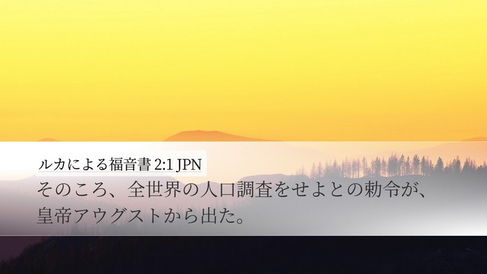 ルカによる福音書 2:1 JPN Bible Verse Image