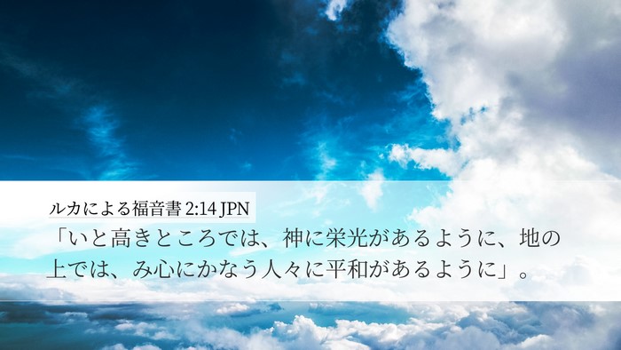 ルカによる福音書 2:14 JPN Desktop Wallpaper - 「いと高きところでは、神に栄光が - Desktop Bible Verse Wallpaper
