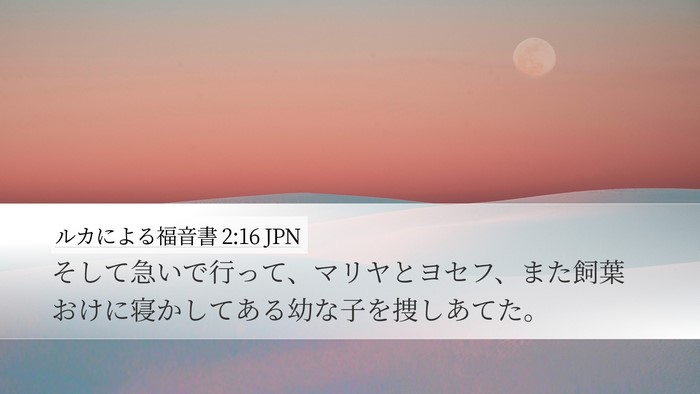 ルカによる福音書 2:16 JPN Bible Verse Image