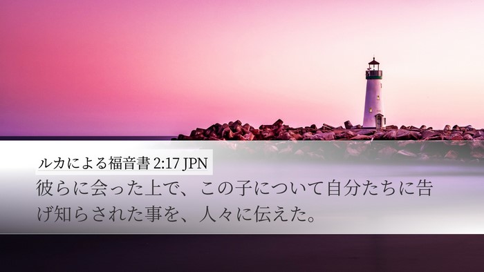 ルカによる福音書 2:17 JPN Desktop Wallpaper - 彼らに会った上で、この子について - Desktop Bible Verse Wallpaper