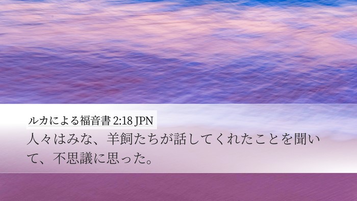 ルカによる福音書 2:18 JPN Desktop Wallpaper - 人々はみな、羊飼たちが話してくれ - Desktop Bible Verse Wallpaper
