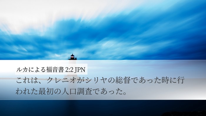 ルカによる福音書 2:2 JPN Desktop Wallpaper - これは、クレニオがシリヤの総督で - Desktop Bible Verse Wallpaper