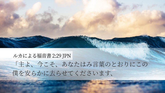 ルカによる福音書 2:29 JPN Bible Verse Image