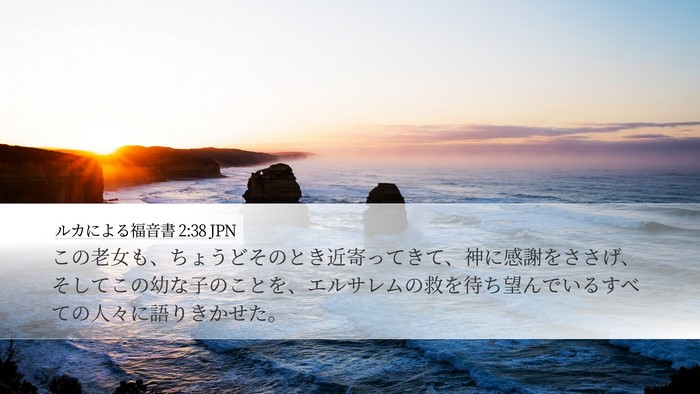ルカによる福音書 2:38 JPN Bible Verse Image