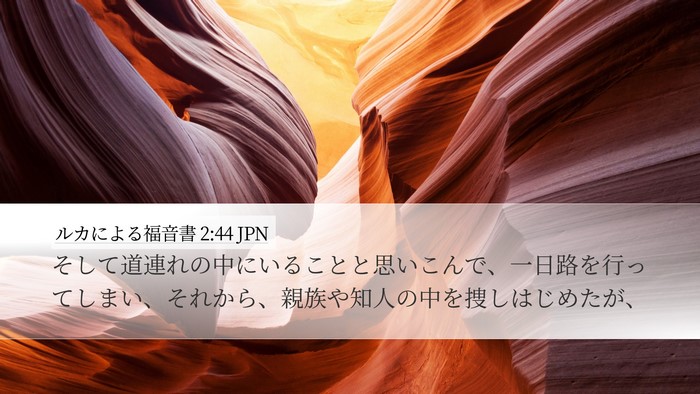 ルカによる福音書 2:44 JPN Desktop Wallpaper - そして道連れの中にいることと思い - Desktop Bible Verse Wallpaper