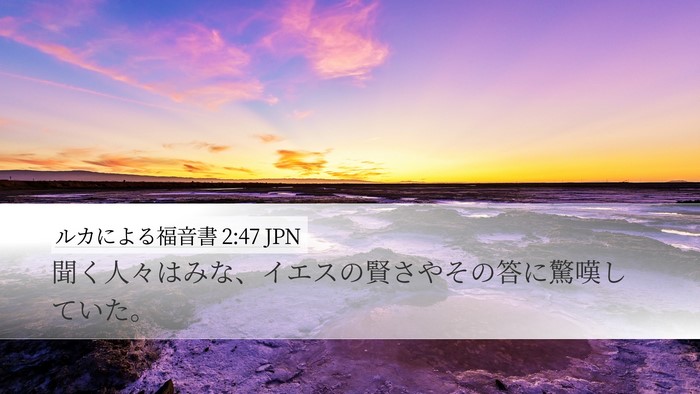 ルカによる福音書 2:47 JPN Bible Verse Image