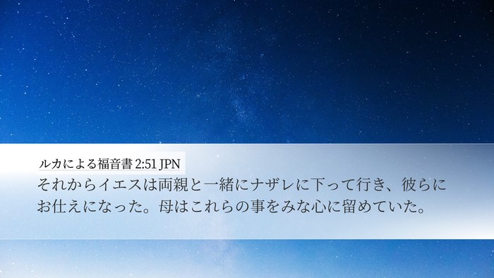 ルカによる福音書 2:51 JPN Bible Verse Image