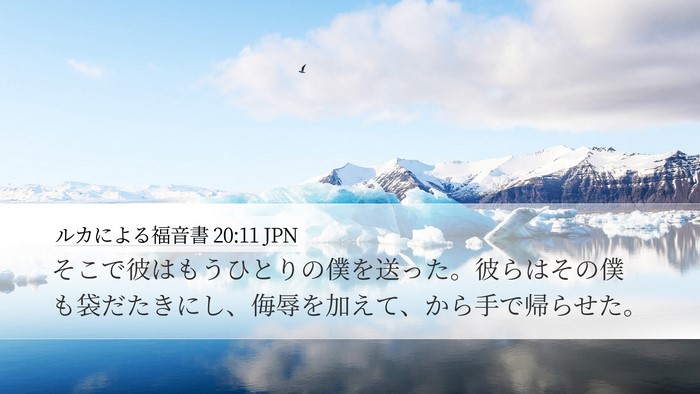 ルカによる福音書 20:11 JPN Desktop Wallpaper - そこで彼はもうひとりの僕を送った - Desktop Bible Verse Wallpaper