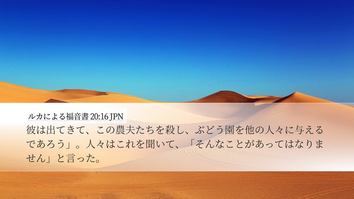 ルカによる福音書 20:16 JPN Bible Verse Image