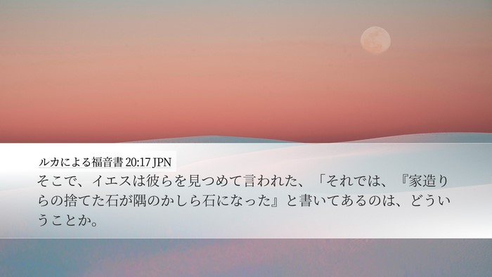 ルカによる福音書 20:17 JPN Bible Verse Image