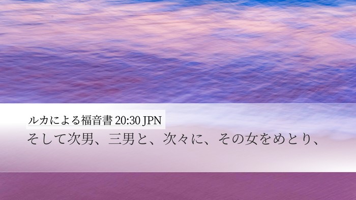 ルカによる福音書 20:30 JPN Desktop Wallpaper - そして次男、三男と、次々に、その - Desktop Bible Verse Wallpaper