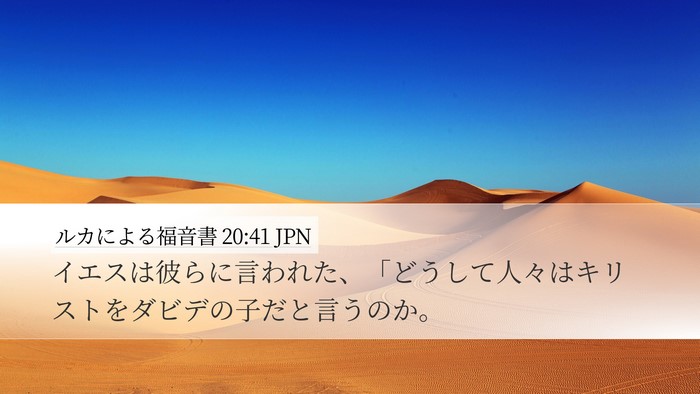 ルカによる福音書 20:41 JPN Bible Verse Image