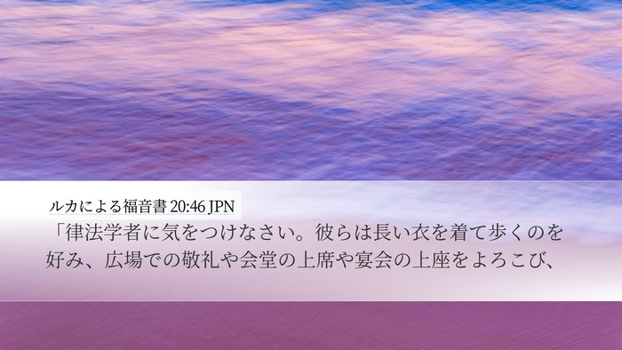ルカによる福音書 20:46 JPN Bible Verse Image