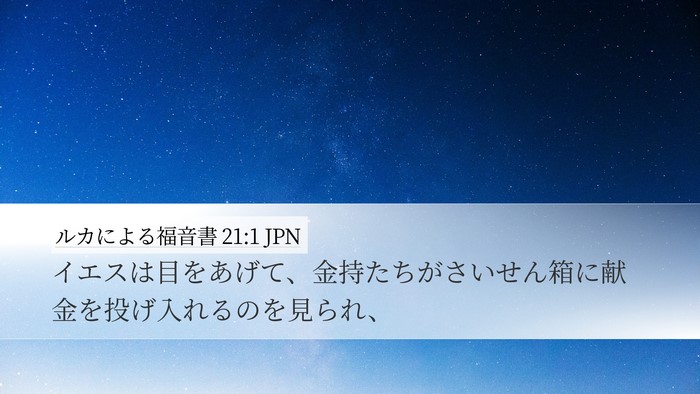 ルカによる福音書 21:1 JPN Bible Verse Image