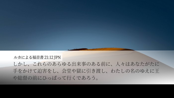ルカによる福音書 21:12 JPN Bible Verse Image