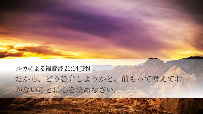 ルカによる福音書 21:14 JPN Bible Verse Image