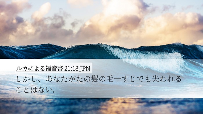 ルカによる福音書 21:18 JPN Bible Verse Image