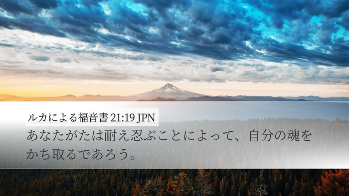 ルカによる福音書 21:19 JPN Bible Verse Image