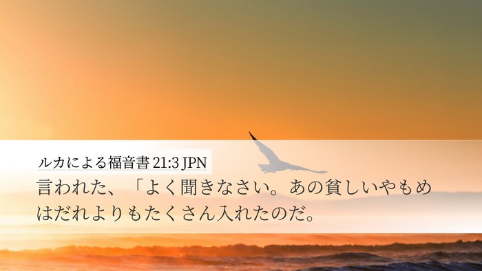 ルカによる福音書 21:3 JPN Bible Verse Image