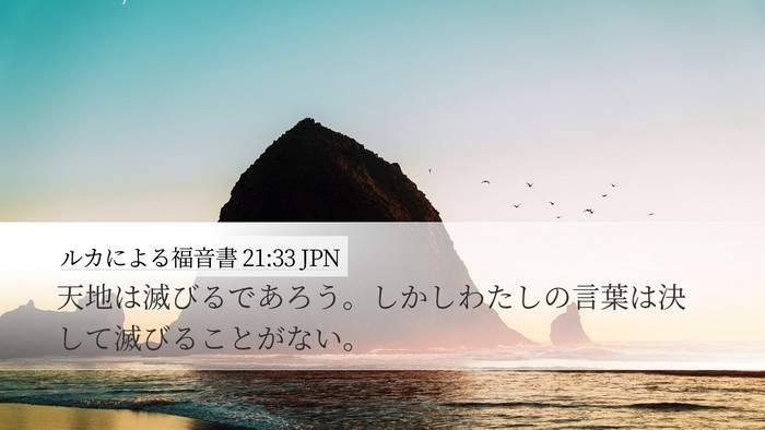 ルカによる福音書 21:33 JPN Bible Verse Image