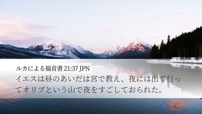 ルカによる福音書 21:37 JPN Bible Verse Image