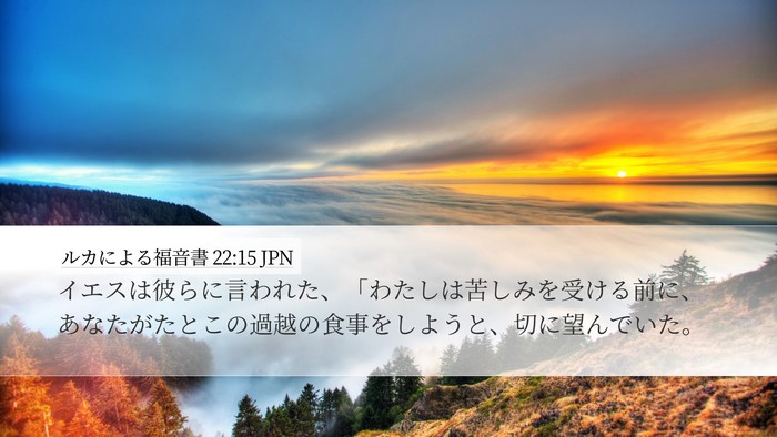 ルカによる福音書 22:15 JPN Bible Verse Image