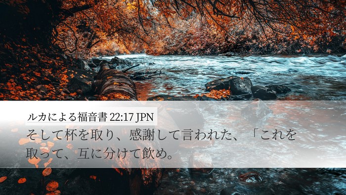 ルカによる福音書 22:17 JPN Desktop Wallpaper - そして杯を取り、感謝して言われた - Desktop Bible Verse Wallpaper