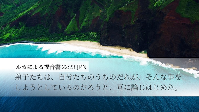 ルカによる福音書 22:23 JPN Bible Verse Image