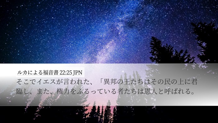 ルカによる福音書 22:25 JPN Bible Verse Image