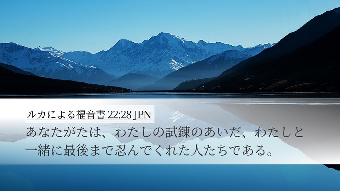 ルカによる福音書 22:28 JPN Bible Verse Image