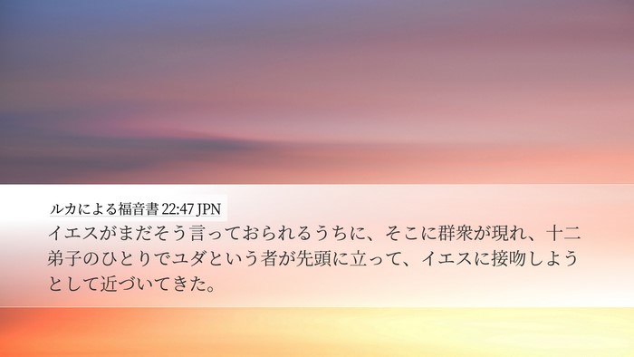 ルカによる福音書 22:47 JPN Bible Verse Image