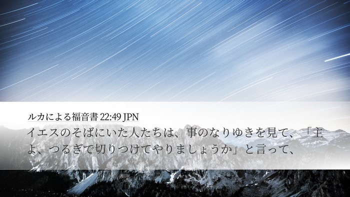 ルカによる福音書 22:49 JPN Desktop Wallpaper - イエスのそばにいた人たちは、事の - Desktop Bible Verse Wallpaper