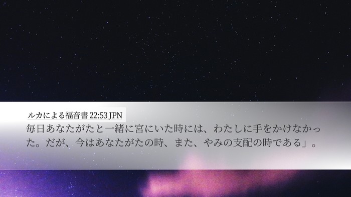 ルカによる福音書 22:53 JPN Bible Verse Image
