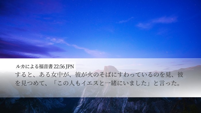 ルカによる福音書 22:56 JPN Desktop Wallpaper - すると、ある女中が、彼が火のそば - Desktop Bible Verse Wallpaper