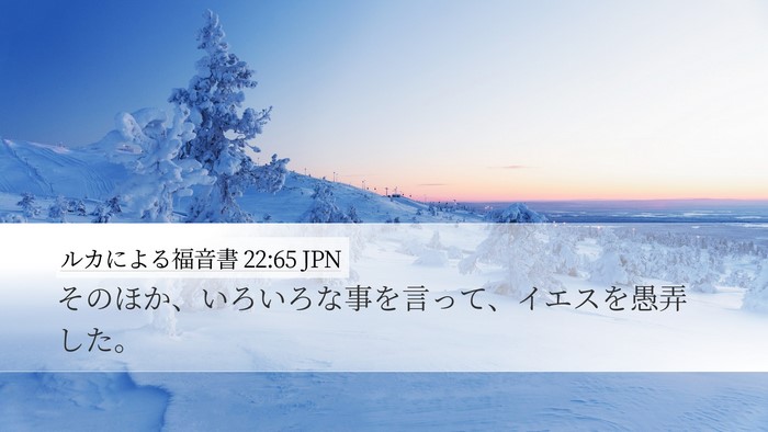 ルカによる福音書 22:65 JPN Desktop Wallpaper - そのほか、いろいろな事を言って、 - Desktop Bible Verse Wallpaper