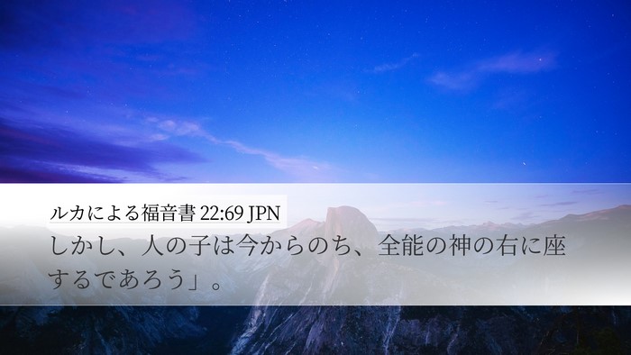 ルカによる福音書 22:69 JPN Desktop Wallpaper - しかし、人の子は今からのち、全能 - Desktop Bible Verse Wallpaper