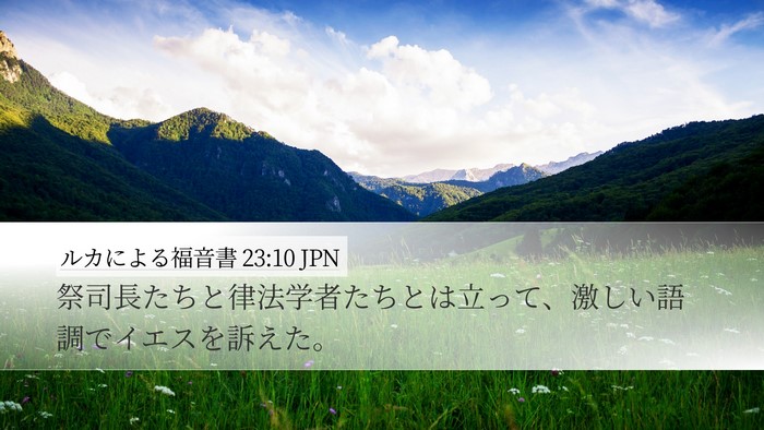 ルカによる福音書 23:10 JPN Bible Verse Image