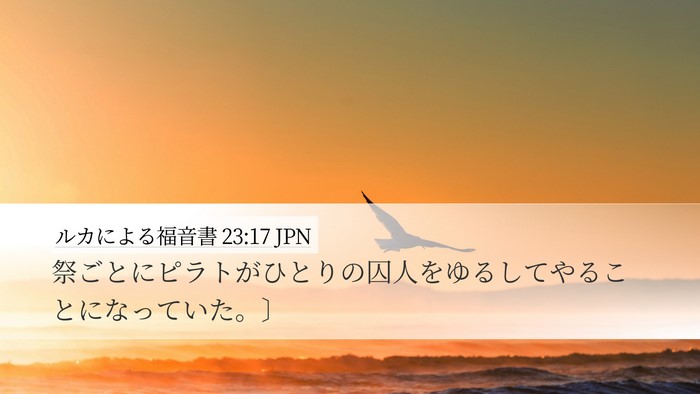 ルカによる福音書 23:17 JPN Desktop Wallpaper - 祭ごとにピラトがひとりの囚人をゆ - Desktop Bible Verse Wallpaper