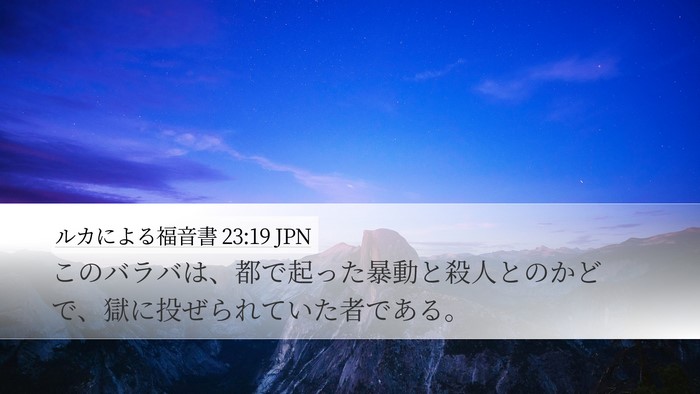 ルカによる福音書 23:19 JPN Desktop Wallpaper - このバラバは、都で起った暴動と殺 - Desktop Bible Verse Wallpaper