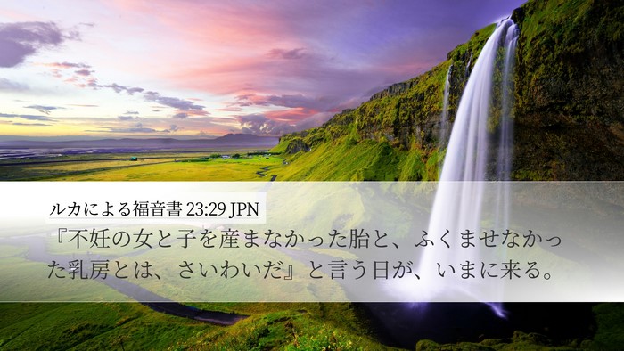 ルカによる福音書 23:29 JPN Bible Verse Image