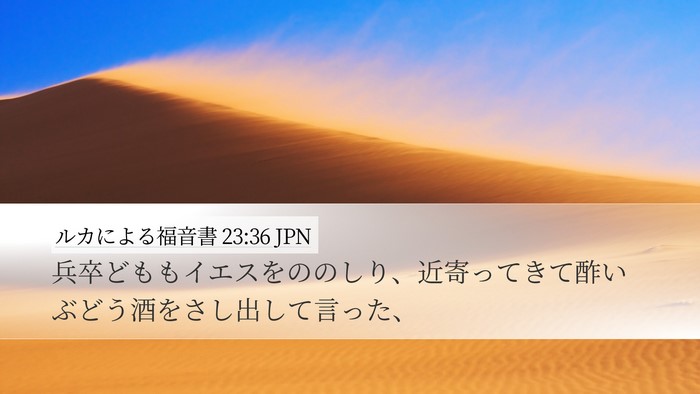 ルカによる福音書 23:36 JPN Bible Verse Image