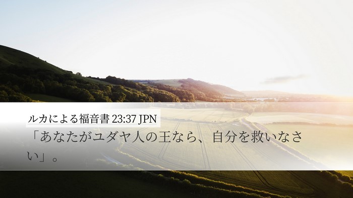 ルカによる福音書 23:37 JPN Bible Verse Image