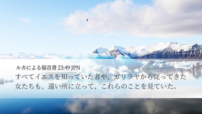 ルカによる福音書 23:49 JPN Bible Verse Image